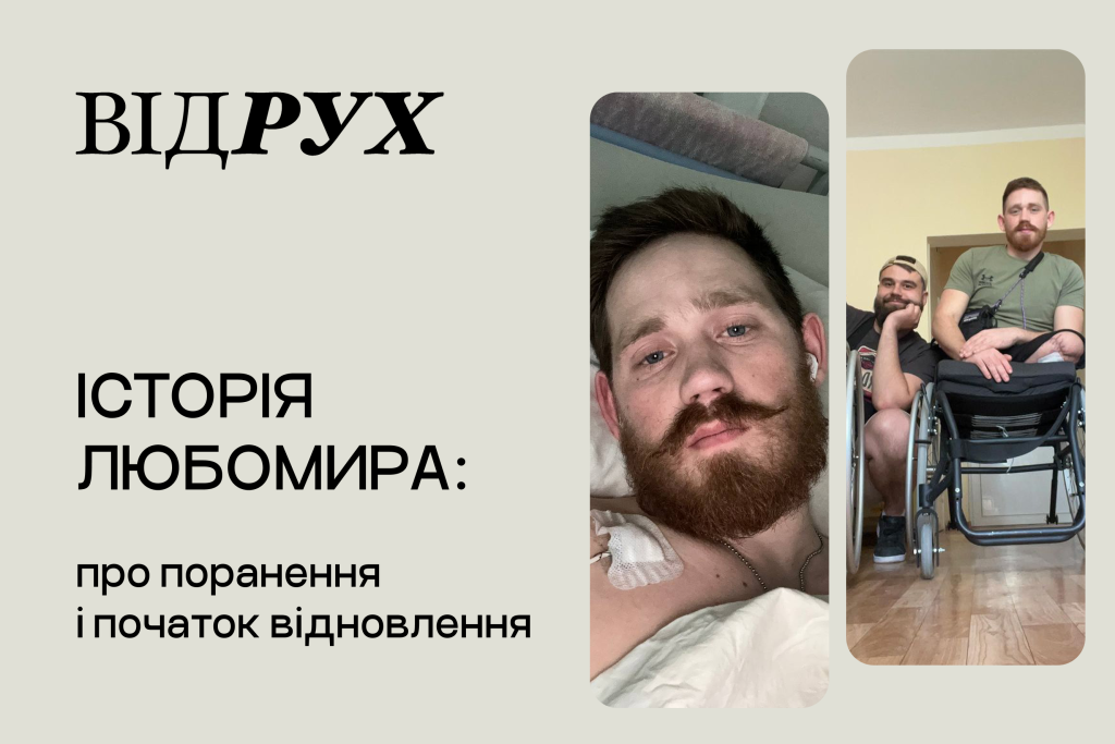 «Мрію дивитися людям прямо у вічі»: історія Любомира Василюка