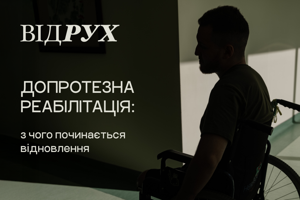 Допротезна реабілітація: що це і навіщо вона потрібна